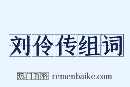 刘伶传组词是什么意思的图片